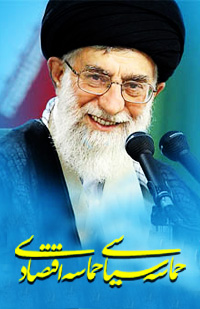 سال حماسه سیاسی، حماسه اقتصادی